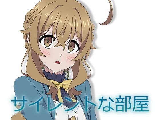 【サイレントな部屋】アトリエGONS