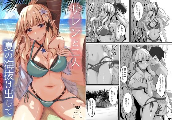 【サレンと二人夏の海抜け出して】たみま屋
