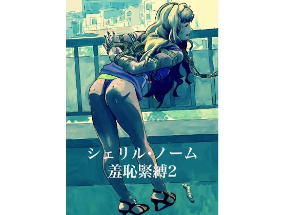 【シェリル・ノーム  羞恥緊縛2】しゃがみ小パンチ
