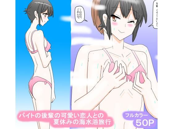 【バイトの後輩の可愛い恋人との夏休みの海水浴旅行】スタジオめいるー
