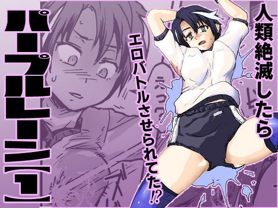 【パープルレーン【1】地球滅亡したら人類再生されてエロアクメバトルさせられてた】巨大軌道要塞強襲