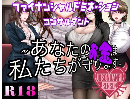 【ファイナンシャルドミネーションコンサルタント 〜貴方のお金は私達がまもります〜】女尊男卑戦線