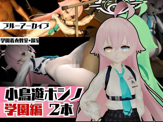 【ブルーアーカイブの小鳥遊ホシノと学園でイチャイチャラブラブエッチの動画パック】異世界転生