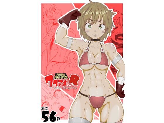 【プリズムファイター ワタアメちゃんR ハイパーセックスバトル】エロダンゴ