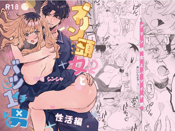 【プリン頭とバツイチ男＜性活編＞】みのむしアンティーク