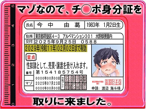 【マゾなので、チ◯ポ身分証を取りに来ました。】M小説同盟