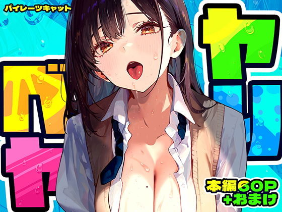 【ヤリベヤ】パイレーツキャット