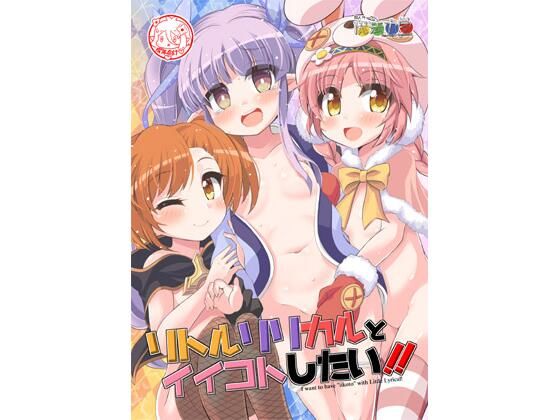 【リトルリリカルとイイコトしたい！！】魔法力学