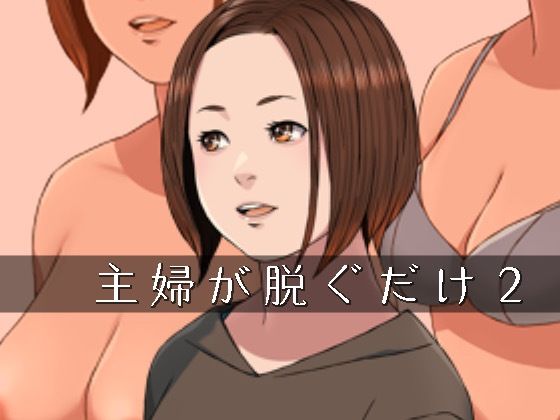【主婦が脱ぐだけ02】スモールポスト