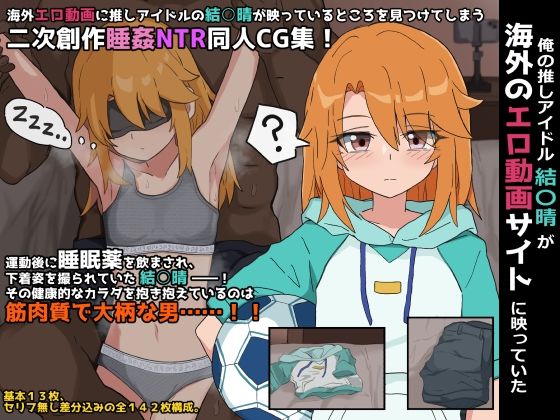 【俺の推しアイドル結○晴が海外のエロ動画サイトに映っていた】ぴーちストア