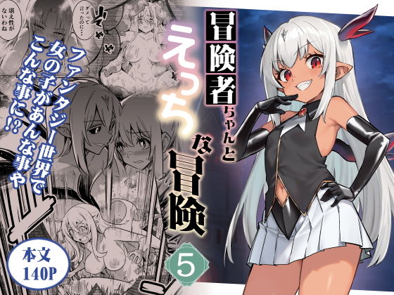 【冒険者ちゃんとえっちな冒険5】しぐれえび