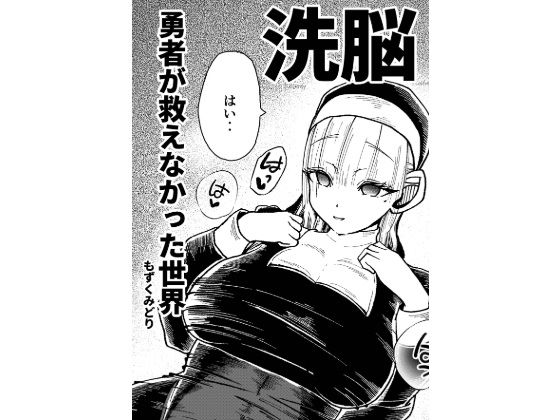 【勇者が救えなかった世界】もずくみどり