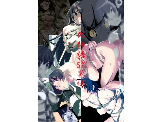 【化物語  SM緊縛】しゃがみ小パンチ