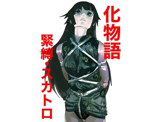 【化物語  緊縛・スカトロ】しゃがみ小パンチ