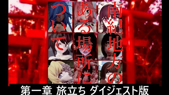 【南紀地方のある場所について 第一章 旅立ち ダイジェスト版】太平洋-完全版
