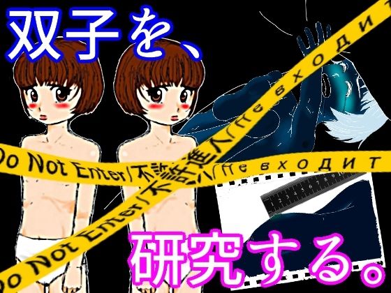 【双子研究】ちぇりおR