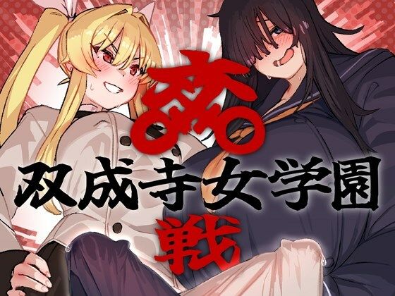 【双成寺女学園-交戦-】水密桃工房