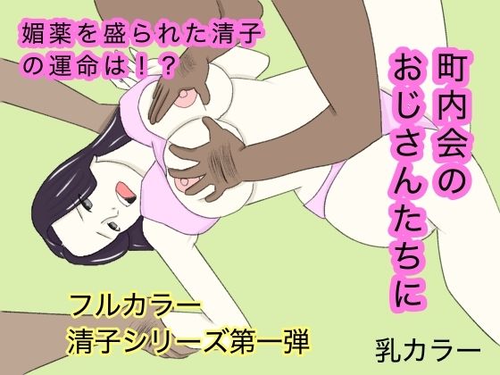【団地妻〜町内会の見せ物】乳カラー