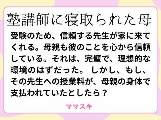【塾講師に寝取られた母】ママスキ