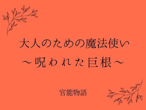 【大人のための魔法使い 〜呪われた巨根〜】官能物語