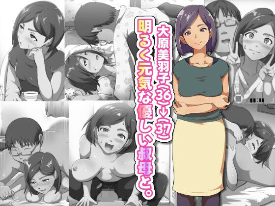 【大原美羽子（36）→（37） 明るく元気な優しい叔母と。】フジ江