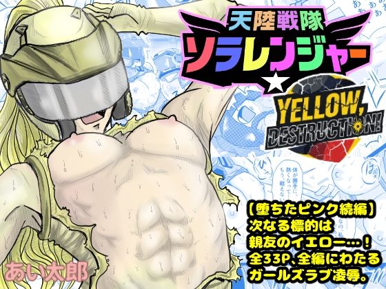 【天空戦隊ソラレンジャー:イエローデストラクション】あい太郎