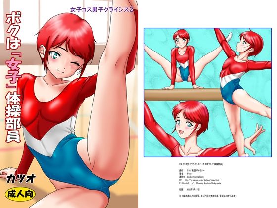 【女子コス男子クライシスス2  ボクは「女子」体操部員】カツオ私設ギャラリー