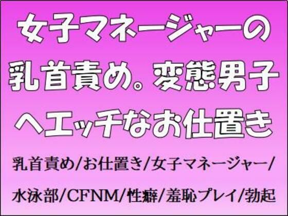 【女子マネージャーの乳首責め。変態男子へエッチなお仕置き】CMNFリアリズム
