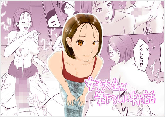 【女子大生が筆下ろしに来た話】せんべいやま