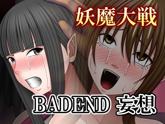【妖魔大戦BADEND妄想】バイオレット