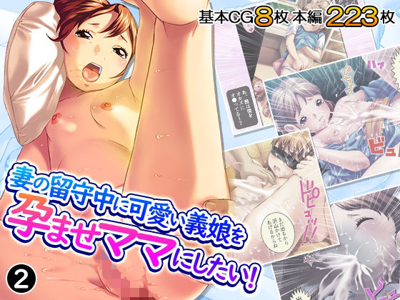 【妻の留守中に可愛い義娘を孕ませママにしたい！ 2巻】ろーりゅーくらぶ