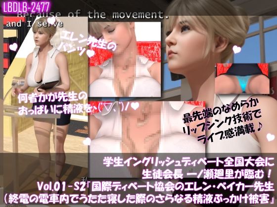 【学生イングリッシュディベート全国大会に生徒会長 一ノ瀬廻里が臨む！Vol.01-S2『国際ディベート協会のエレン・ベイカー先生（アジア太平洋局長・27歳女性）による開会の挨拶』（終電間際の電車内で居眠りしていたら、バストの谷間にさらに大量の精液を掛けられた件）】Libido-Labo