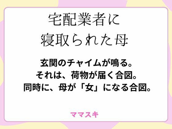 【宅配業者に寝取られた母】ママスキ