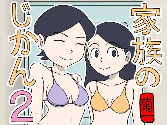 【家族のじかん2】菊一