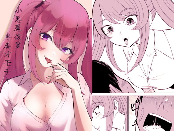 【小悪魔後輩専属オモチャ】ロキ