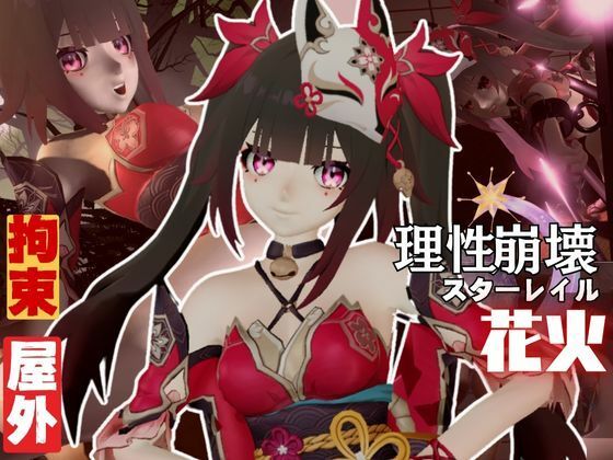 【崩壊スターレイルから花火を調教プレイ総集編【崩スタ】】異世界転生