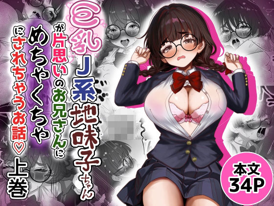【巨乳J系地味子ちゃんが片想いのお兄さんにめちゃくちゃにされるお話【上巻】】Tキャノン