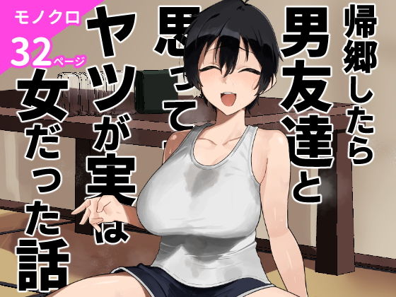 【帰郷したら男友達と思ってたヤツが 実は女だった話】凱旋