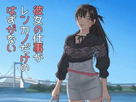 【彼女の仕事がレンカノだけのはずがない】黒髪幻想