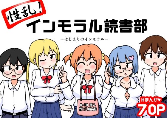 【性乱！インモラル読書部―はじまりのインモラル―】しばどっぐハウス