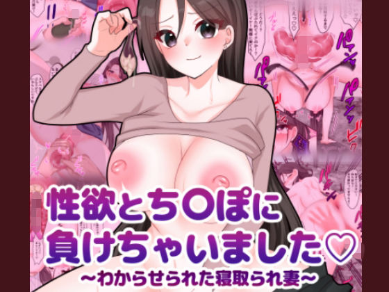 【性欲とち〇ぽに負けちゃいました（はーと）〜わからせられた寝取られ妻〜】在真堂本舗