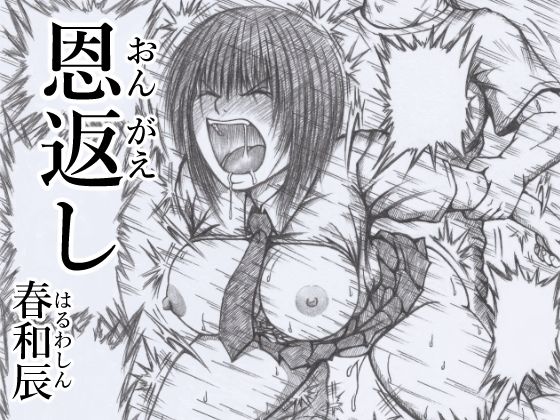 【恩返し】春和辰
