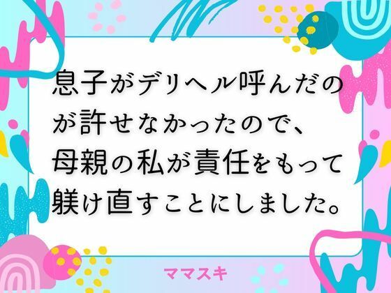 【息子がデリヘル呼んだのが許せなかったので、 母親の私が責任をもって躾け直すことにしました。】ママスキ