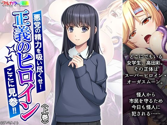 【悪党の精力を吸い尽くせ！正義のヒロインここに見参！！ 上巻】あまからや