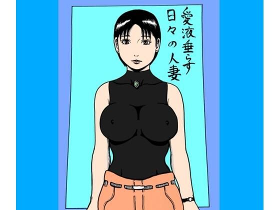 【愛液垂らす日々の人妻】N-zumi-ha