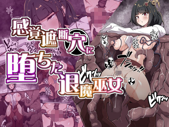 【感覚遮断穴に堕ちた退魔巫女】あまね堂