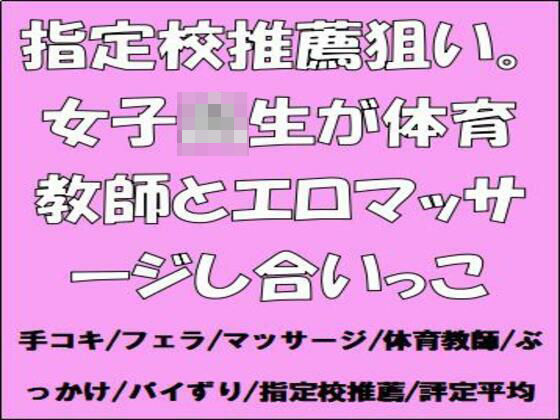 【指定校推薦狙い。女子校生が体育教師とエロマッサージし合いっこ】CMNFリアリズム