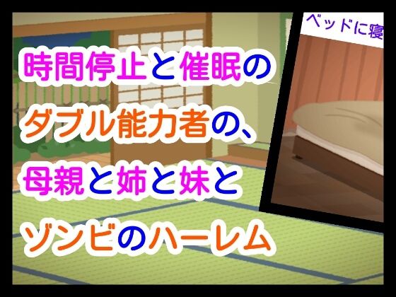 【時間停止と催●のダブル能力者の、母親と姉と妹とゾンビのハーレム】噂穴堂