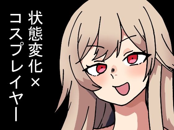 【時間停止能力しか使えない俺がコスプレイヤーを無双した件】肉喰くらり
