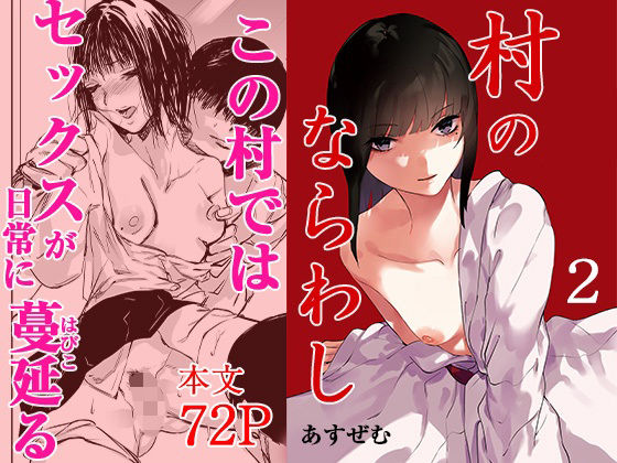 【村のならわし 2】自慰後援会